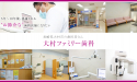大村ファミリー歯科