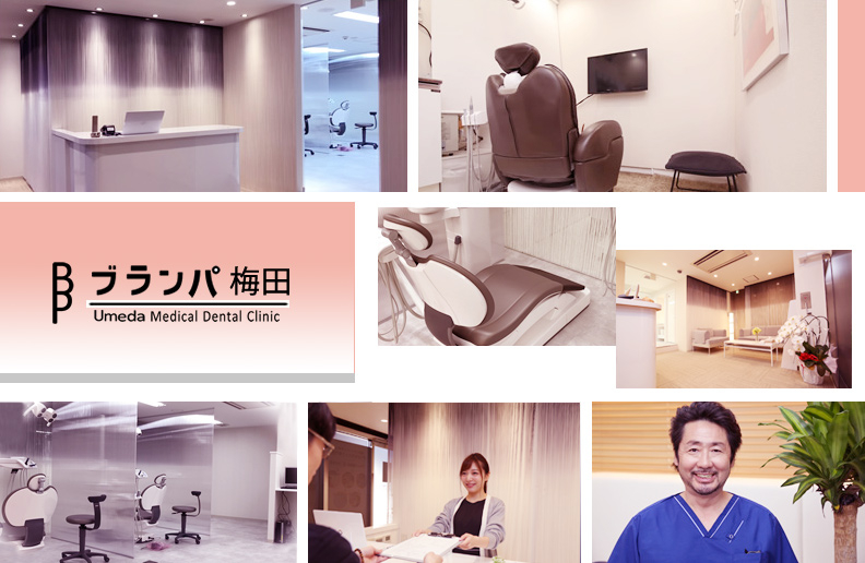 ブランパ梅田デンタルクリニック