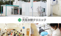 医療法人　尚寿会　大生水野クリニック