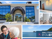 医療法人 天草祐歯会 さくら歯科