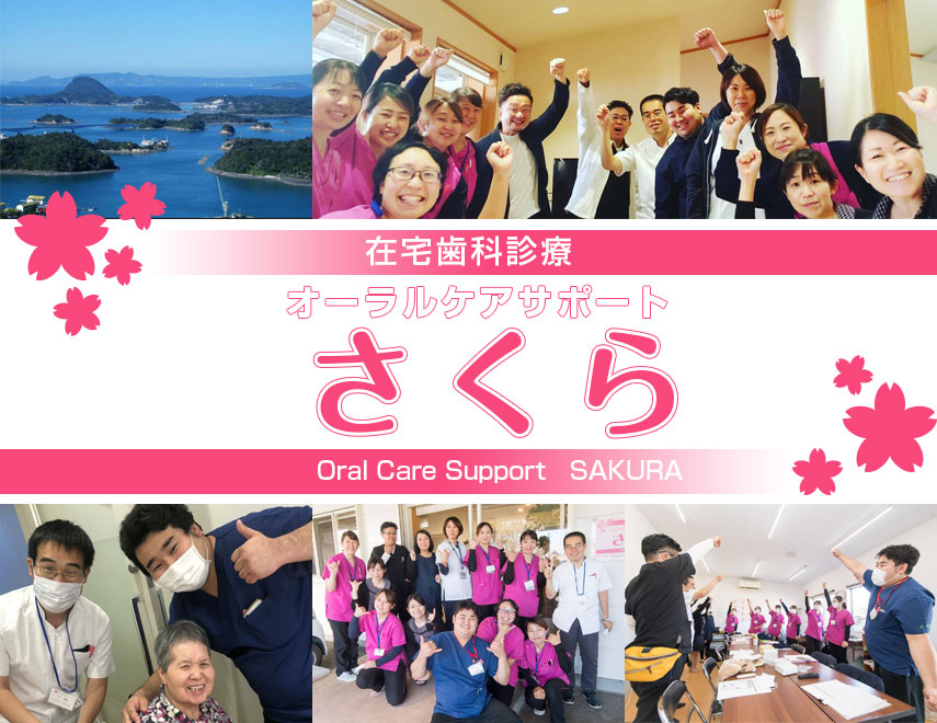 天草祐歯会 オーラルケアサポートさくらの歯科医師求人 E Dentist 天草祐歯会 オーラルケアサポートさくらの歯科医師求人 E Dentist