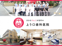 上り口歯科医院
