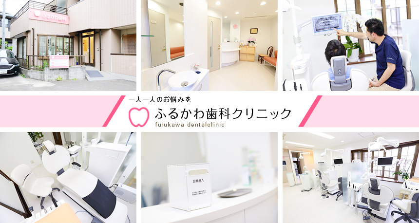 ふるかわ歯科クリニック