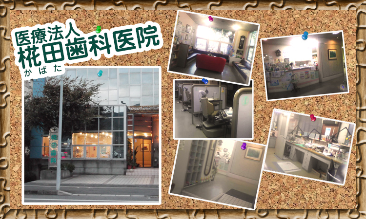 医療法人 椛田歯科医院