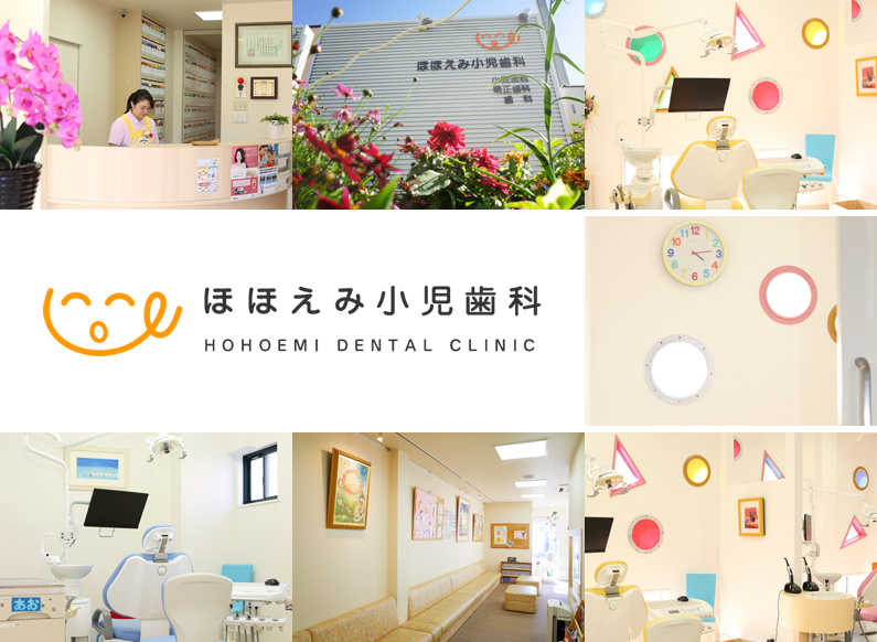 医療法人 ほほえみ会 ほほえみ小児歯科