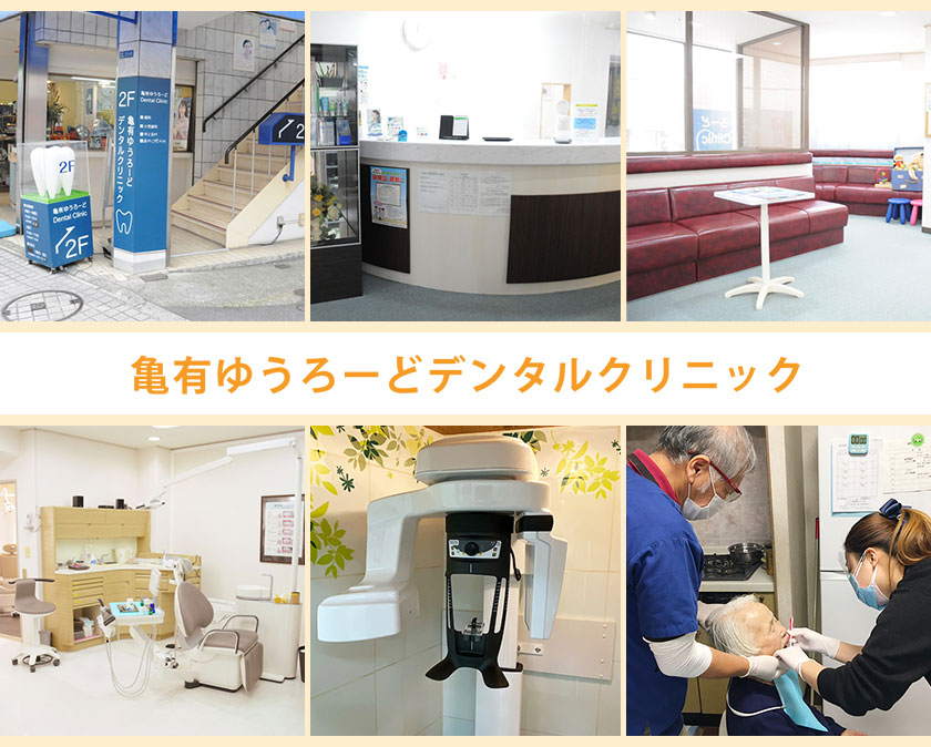 亀有ゆうろーどデンタルクリニック