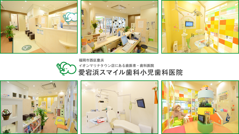 医療法人　宝歯会　愛宕浜スマイル歯科小児歯科医院