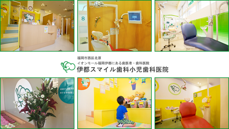 医療法人 宝歯会 伊都スマイル歯科小児歯科医院