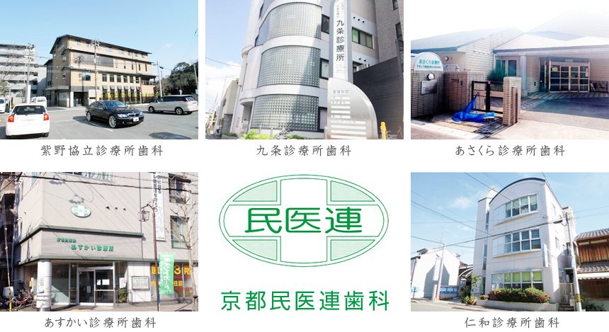 京都民医連歯科の歯科医師求人 E Dentist