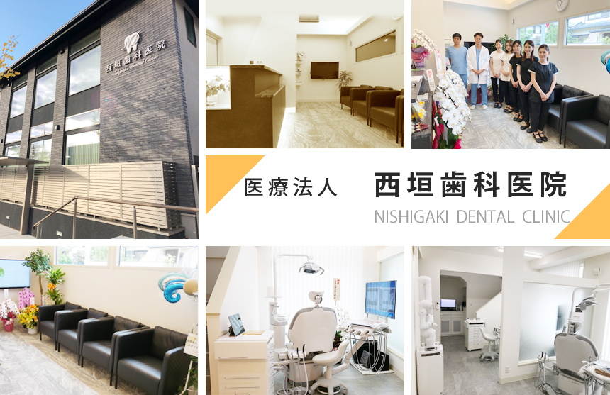 医療法人 西垣歯科医院