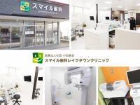 医療法人社団　小田倉会 スマイル歯科レイクタウンクリニック