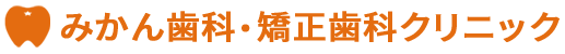 みかん歯科クリニック