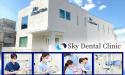 医療法人 蒼風会　Sky Dental Clinic