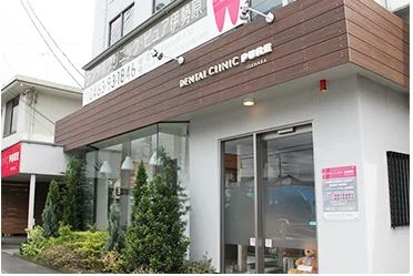 医療法人社団 PURE　デンタルクリニック　ピュア伊勢原