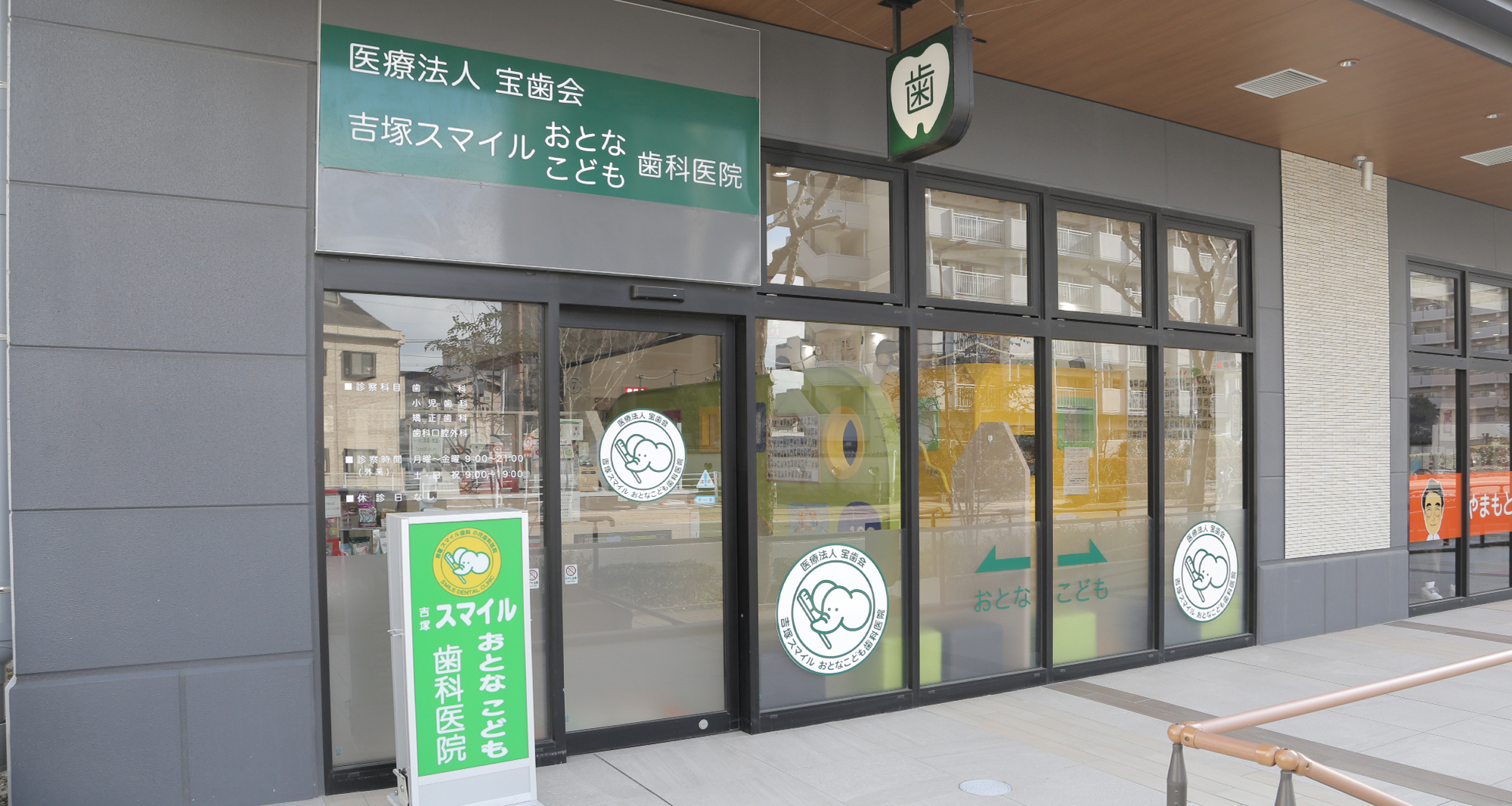 医療法人 宝歯会 吉塚スマイルおとなこども歯科医院