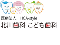 医療法人HCA-style　北川歯科こども歯科医院
