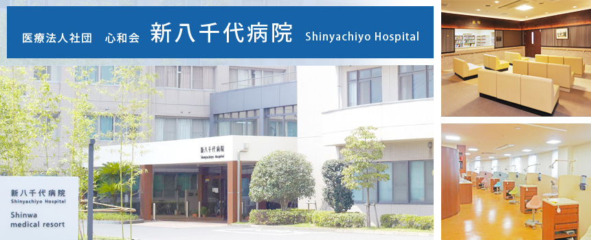 医療法人社団 心和会 新八千代病院
