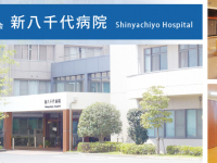 医療法人社団 心和会　新八千代病院