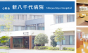 医療法人社団 心和会　新八千代病院