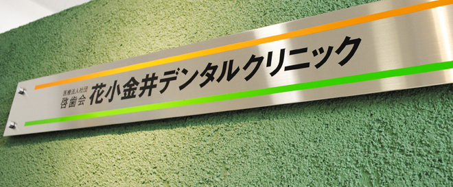 医療法人　白愛会　花小金井デンタルクリニック