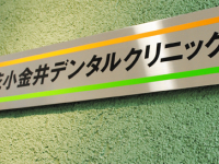 医療法人　白愛会　花小金井デンタルクリニック