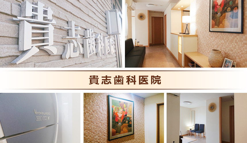 貴志歯科医院