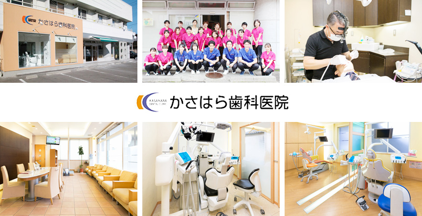 医療法人社団 青葉会 かさはら歯科医院