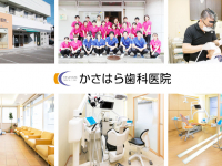 医療法人社団　青葉会　かさはら歯科医院