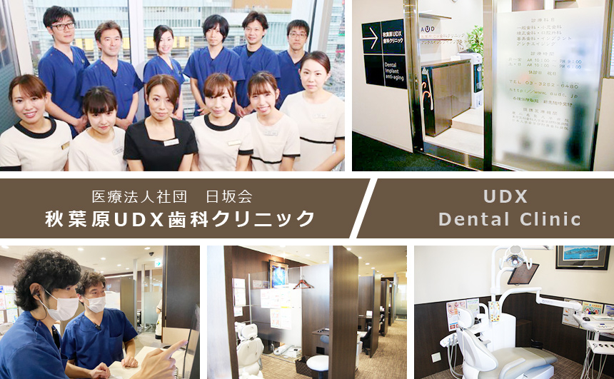 医療法人社団 日坂会 秋葉原UDX歯科クリニック