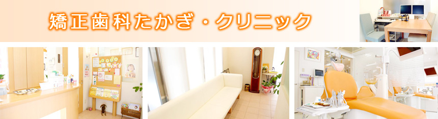 矯正歯科たかぎ・クリニック