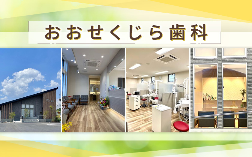 医療法人 啓華会 おおせくじら歯科