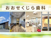医療法人　啓華会　おおせくじら歯科
