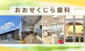 医療法人　啓華会　おおせくじら歯科