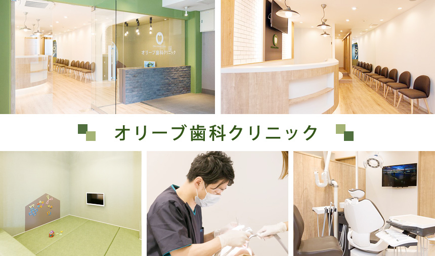 オリーブ歯科クリニック