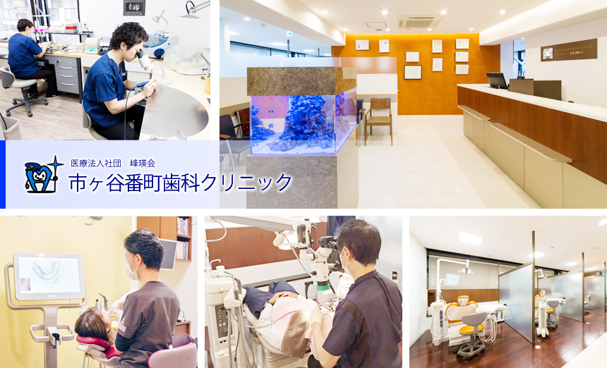 医療法人社団　峰瑛会　市ヶ谷番町歯科クリニック