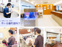 医療法人社団　峰瑛会　市ヶ谷番町歯科クリニック