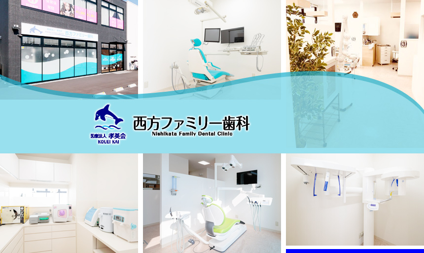 医療法人 孝英会 西方ファミリー歯科