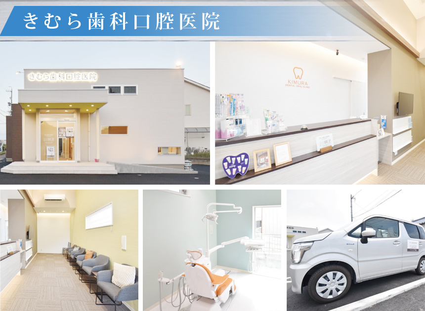 きむら歯科口腔医院