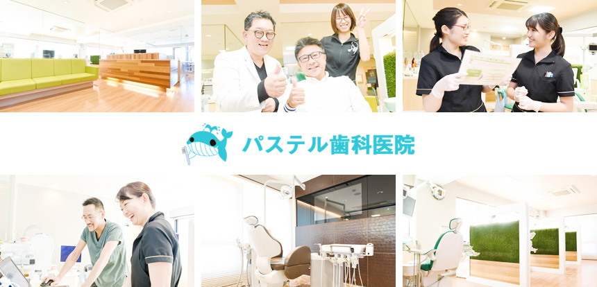 医療法人社団 廣陽会 パステル歯科医院