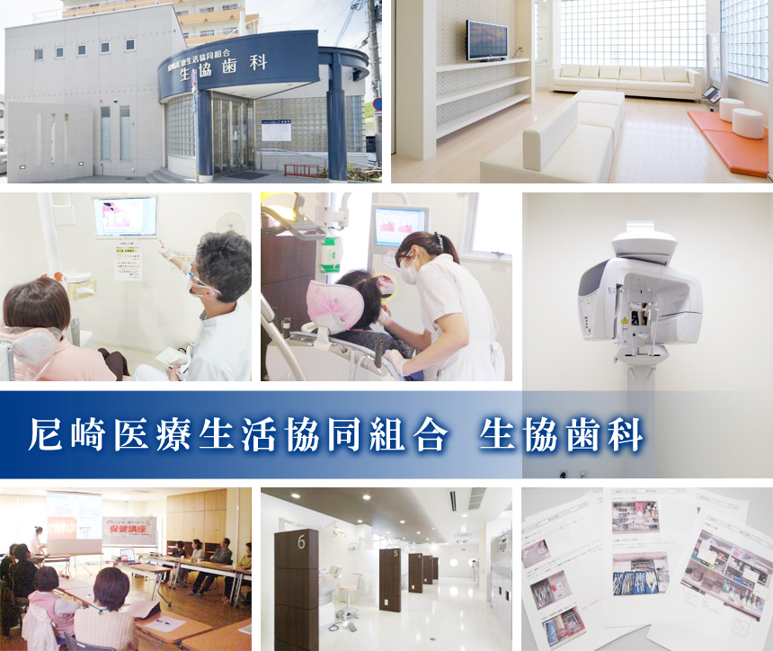 尼崎医療生活協同組合 生協歯科