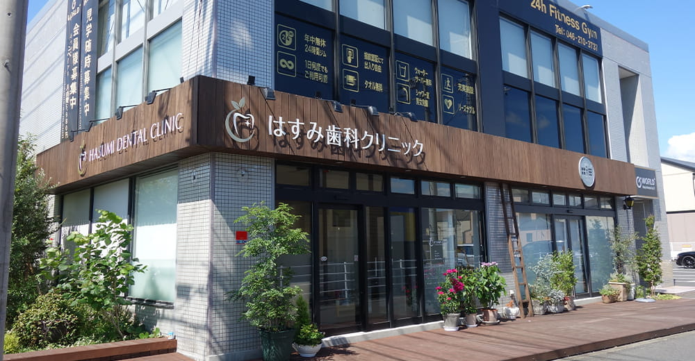 はすみ歯科クリニック