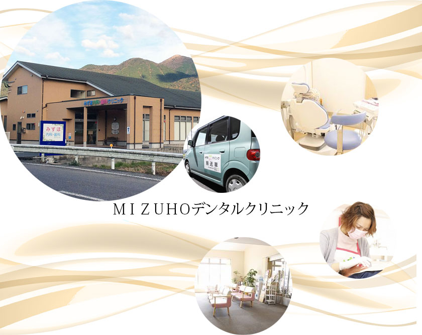 医療法人 福泉会 MIZUHOデンタルクリニック