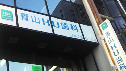 医療法人社団 京和会 KU歯科クリニック 青山