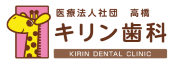 医療法人社団 高橋 入間キリン歯科