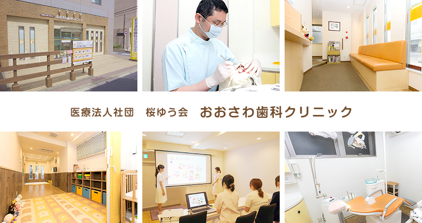 医療法人社団 桜ゆう会 おおさわ歯科クリニック