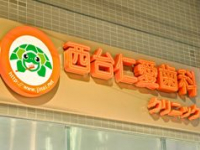 医療法人社団　JINAI　西台仁愛歯科クリニック