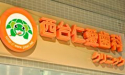 医療法人社団　JINAI　西台仁愛歯科クリニック