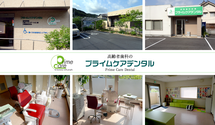 医療法人社団 プライムケア岡山 プライムケアデンタル