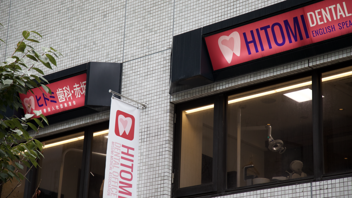 Hitomi Dental Office Akasaka　ヒトミ歯科赤坂