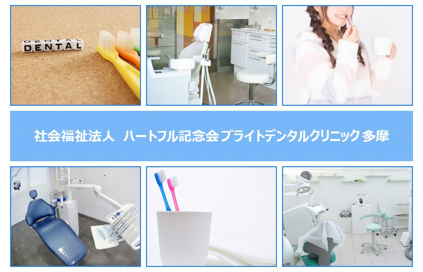 社会福祉法人　ハートフル記念会 ブライトデンタルクリニック 多摩